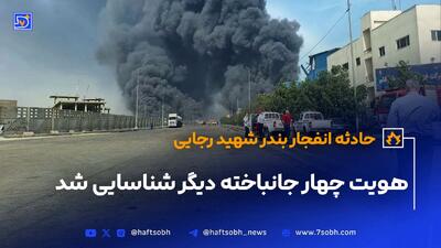 شمار جان‌باختگان شناسایی‌شده انفجاربندر رجایی به 33 نفر رسید