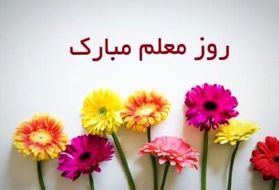 پیام تبریک روز استاد و معلم ۱۴۰۴