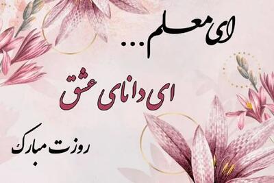 بهترین تبریک روز معلم + عکس و تاریخ دقیق - آینه فردا