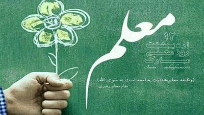 بزرگداشت مقام معلم ارج نهادن به فرهنگ علم و تربیت است