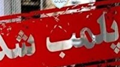 پلمب یک مؤسسه غیرمجاز در شهر قم