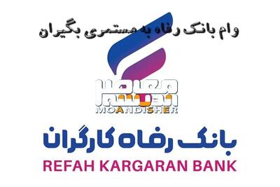 وام ۳۰۰ میلیونی برای بازنشستگان و مستمری‌بگیران | بانک رفاه جزئیات را اعلام کرد | شرایط و نحوه دریافت این وام ویژه