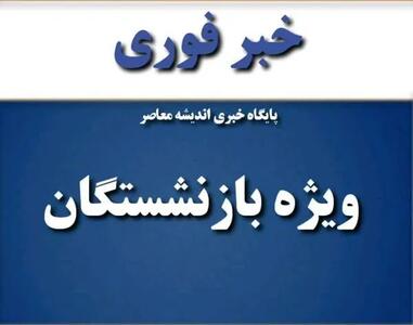 خبر خوش برای بازنشستگان لشگری | یارانه حکمت کارت واریز شد | جزئیات پرداخت و مشمولان جدید اعلام شد اندیشه معاصر
