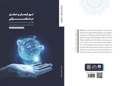 دکتر محمداسماعیل عبداللهی: حکمرانی کشور در آینده به چه سمت‌وسویی سوق پیدا خواهد کرد؟ / چالش‌ های نوظهور در عرصه حکمرانی و مدیریت دولتی چیست؟ + معرفی کتاب نور ایمان و عقل در حکمرانی اندیشه معاصر