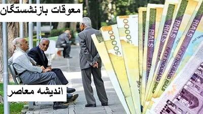 پرداخت معوقات بازنشستگان بالاخره قطعی شد | تاریخ دقیق واریز اعلام شد | جبران ماه‌ها انتظار در راه است؟ اندیشه معاصر
