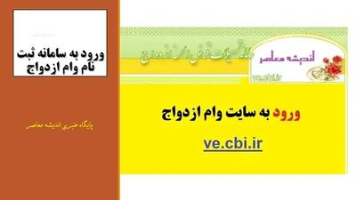 وام ازدواج ۱۴۰۴ چند میلیون تومان است؟ | شرایط جدید دریافت اعلام شد | جزئیات مهم برای دختران و پسران مجرد اندیشه معاصر