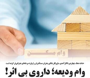 وام ودیعه؛ داروی بی اثر!