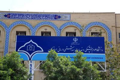 واکنش دانشگاه علوم پزشکی هرمزگان به جمع‌آوری کمک به نام این دانشگاه