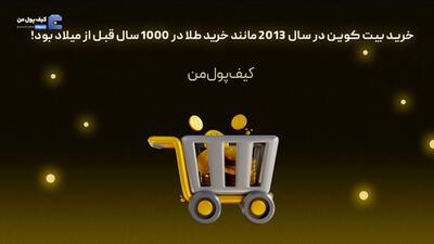 خرید بیت کوین در سال 2013 مانند خرید طلا در 1000 سال قبل از میلاد بود!