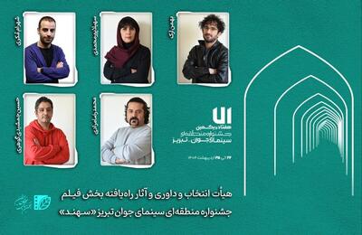 هیات انتخاب و داوری و آثار راه‌یافته بخش «فیلم» جشنواره «سهند» معرفی شدند