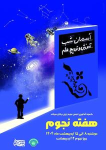 ویژه‌برنامه روز جهانی نجوم در رصدخانه کانون برگزار می‌شود