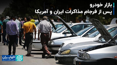بازار خودرو پس از فرجام مذاکرات ایران و آمریکا+ فیلم
