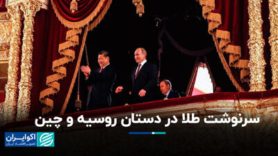 سرنوشت طلا در دستان روسیه و چین