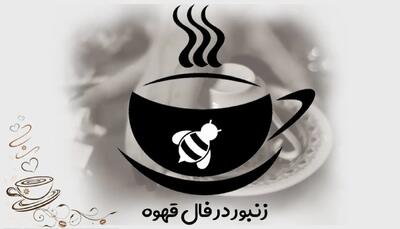 زنبور و کندوی عسل در فال قهوه چه تعبیری دارد؟
