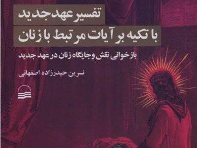 مجموعه کتب تفسیر آیات و روایات عهد عتیق و جدید با تکیه بر روایات و آیات مرتبط با زنان |  انصاف نیوز
