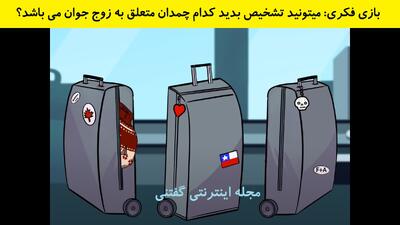 بازی فکری: میتونید تشخیص بدید کدام چمدان متعلق به زوج جوان می باشد؟