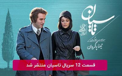 دانلود قسمت 12 دوازدهم سریال تاسیان با لینک مستقیم رایگان