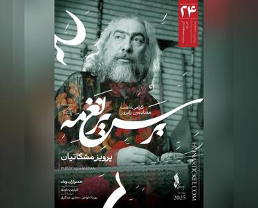 گرامی‌داشت  پرویز مشکاتیان با یک کنسرت