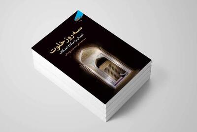 چاپِ سومِ سه روز خلوت