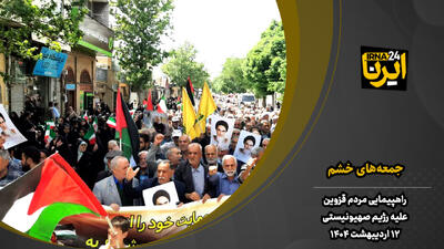 فیلم | راهپیمایی جمعه‌های خشم در قزوین