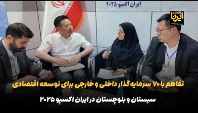 فیلم| جذب ۷۰ سرمایه‌گذار برای توسعه سیستان و بلوچستان در ایران اکسپو