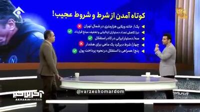 شرط و شروط عجیبی که والتر ماتزاری در مقابل باشگاه استقلال کوتاه آمد