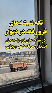 تکه شیشه‌های فرو رفته در دیوار در ساختمان نزدیک محل انفجار گمرک شهید رجایی
