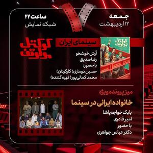 بررسی «خانواده ایرانی در سینما» و «کوکتل مولوتف» در «هفت»