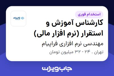 استخدام کارشناس آموزش و استقرار (نرم‌ افزار مالی) در مهندسی نرم افزاری فراپیام