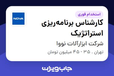 استخدام کارشناس برنامه‌ریزی استراتژیک در شرکت ابزارآلات نووا