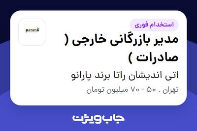 استخدام مدیر بازرگانی خارجی ( صادرات ) در اتی اندیشان راتا برند پارانو
