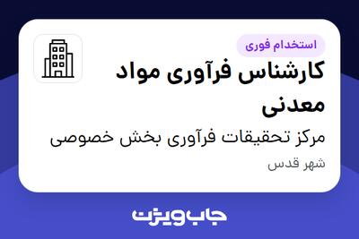 استخدام کارشناس فرآوری مواد معدنی در مرکز تحقیقات فرآوری بخش خصوصی