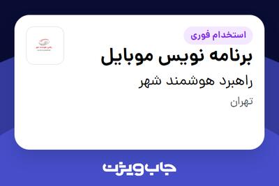 استخدام برنامه نویس موبایل در راهبرد هوشمند شهر