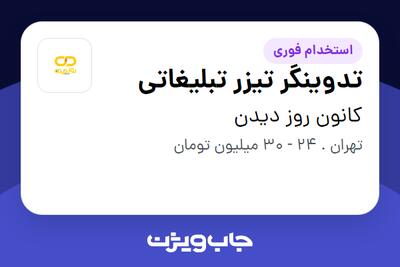 استخدام تدوینگر تیزر تبلیغاتی در کانون روز دیدن