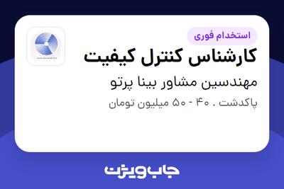 استخدام کارشناس کنترل کیفیت در مهندسین مشاور بینا پرتو