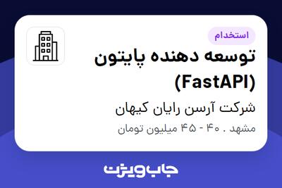 استخدام توسعه دهنده پایتون (FastAPI) در شرکت آرسن رایان کیهان