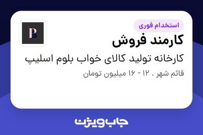 استخدام کارمند فروش در کارخانه تولید کالای خواب بلوم اسلیپ