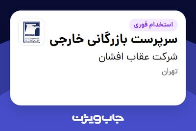 استخدام سرپرست بازرگانی خارجی - خانم در شرکت عقاب افشان