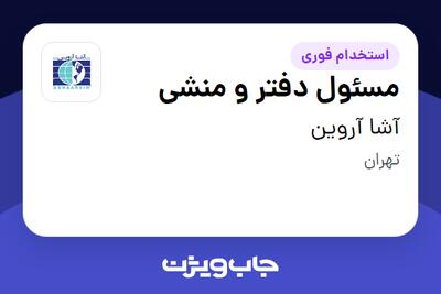 استخدام مسئول دفتر و منشی - خانم در آشا آروین