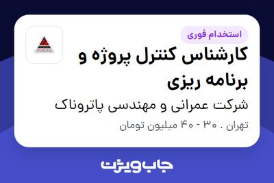 استخدام کارشناس کنترل پروژه و برنامه ریزی در شرکت عمرانی و مهندسی پاتروناک