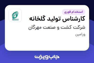 استخدام کارشناس تولید گلخانه در شرکت کشت و صنعت مهرگان