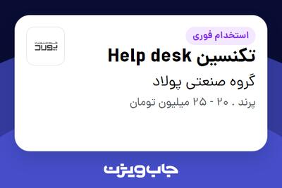 استخدام تکنسین Help desk - آقا در گروه صنعتی پولاد
