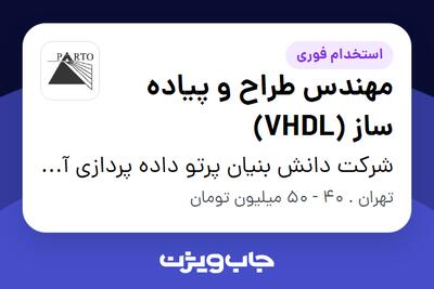 استخدام مهندس طراح و پیاده ساز (VHDL) در شرکت دانش بنیان پرتو داده پردازی آریا