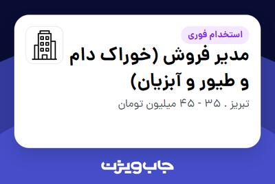 استخدام مدیر فروش (خوراک دام و طیور و آبزیان) در سازمانی فعال در حوزه تولیدی / صنعتی