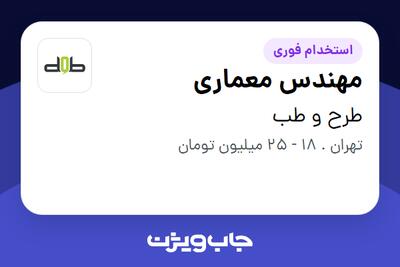 استخدام مهندس معماری - خانم در طرح و طب