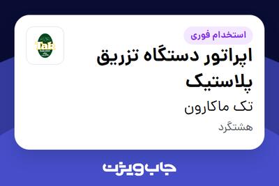 استخدام اپراتور دستگاه تزریق پلاستیک در تک ماکارون