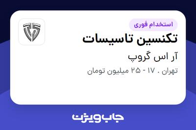 استخدام تکنسین تاسیسات - آقا در آر اس گروپ