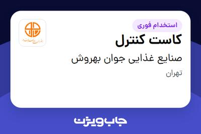 استخدام کاست کنترل در صنایع غذایی جوان بهروش