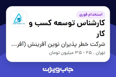 استخدام کارشناس توسعه کسب و کار در شرکت خطر پذیران نوین آفرینش (آفرینش وی سی)