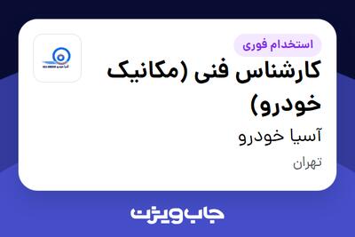 استخدام کارشناس فنی (مکانیک خودرو) - آقا در آسیا خودرو